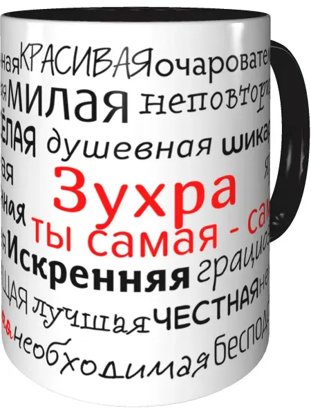 Подарки Легко Кружка комплименты Зухра - внутри и ручка чёрная