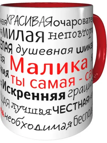 Подарки Легко Кружка комплименты Малика - красная внутри и ручка