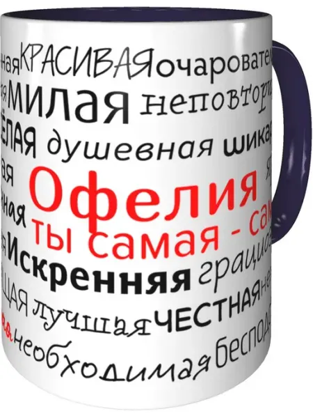 Подарки Легко Кружка комплименты Офелия - фиолетовая внутри и ручка
