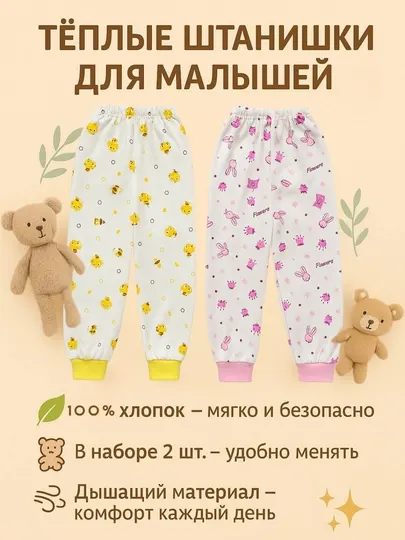 Тёплые штанишки для малышей из 100% хлопка