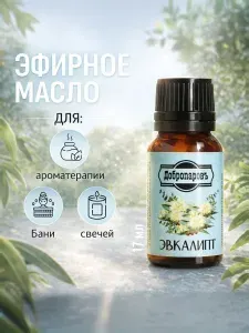Эфирное масло эвкалипта / натуральное 100%, 17 мл