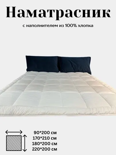 Наматрасник с наполнителем из 100% хлопка, на резинке