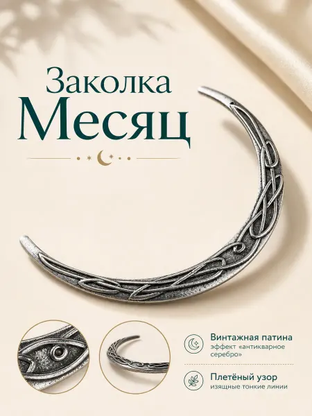 Заколка для волос месяц металлическая