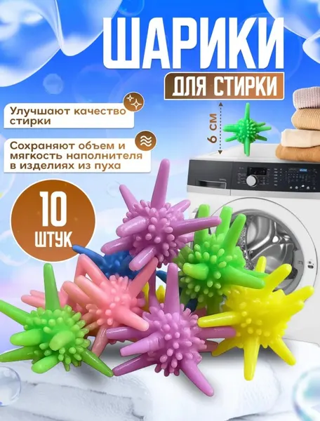 Шарики для стирки белья, мячики для стиральной машины от шерсти и волос