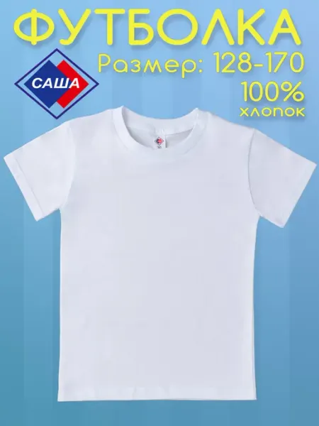 САША Футболки подростковые, белые, 100% хлопок