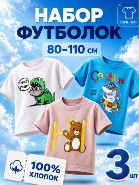 Топа шлёпа Футболки детские комплект 3 шт 100% хлопок