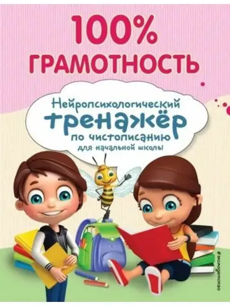 Эксмодетство 100%грамотность.Нейропсихологический тренажер по чистописани