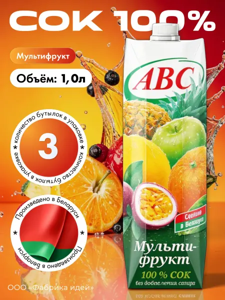 АВС Белорусские продукты Белорусский Сок Мультифрукт АВС 100% без сахара 1л * 9шт