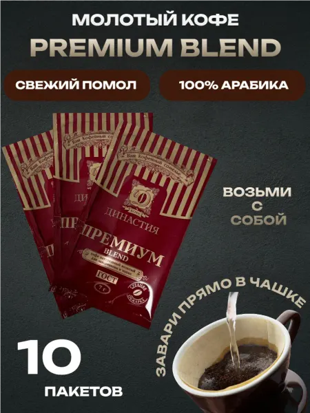 Кофе Династия Кофе молотый арабика 100% для чашки порционный премиум 7гр