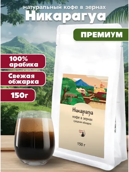 Монтана кофе Никарагуа кофе в зернах 150 гр Арабика 100%