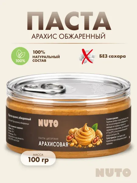 Арахисовая паста без добавок 100% натуральная урбеч 100 гр