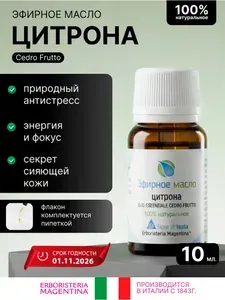 ЭРБОРИСТЕРИА Эфирное масло ЦИТРОНА, 100% натуральное, 10 мл, Италия для ароматерапии