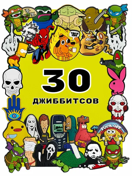 Украшения для обуви джибики("Мемы", "Черепашки ниндзя", "Ужасы", "Пепе", "Нокиа"), Джибитсы(30 штук)