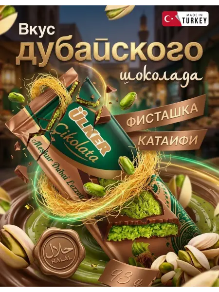 Шоколад дубайский с фисташками и кадаифом