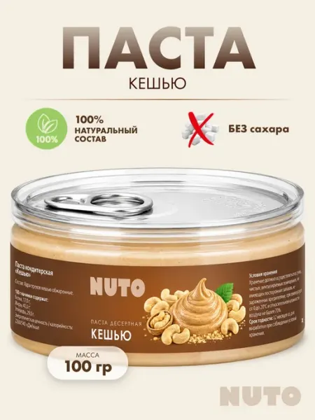 Паста из кешью без добавок 100% натуральная урбеч 100 гр