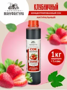 Концентрированный сок Клубничный, 1 кг - Домашняя Мануфактура (100% натуральный, без консервантов)