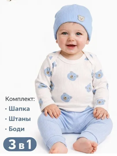 Комплект для малышей из 100% хлопка шапка, штаны и боди