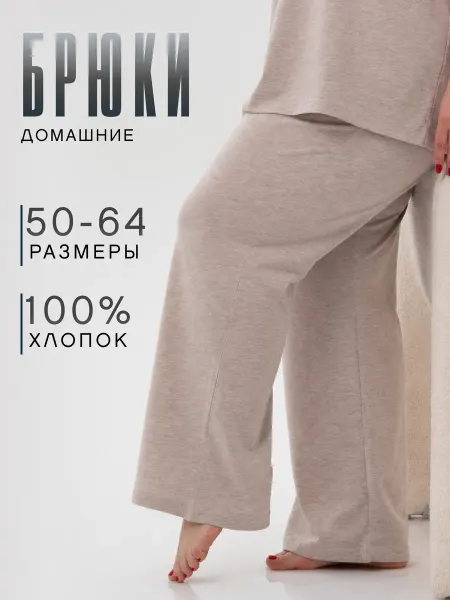 Красная Ветка Брюки домашние на резинке большие размеры хлопок 100%