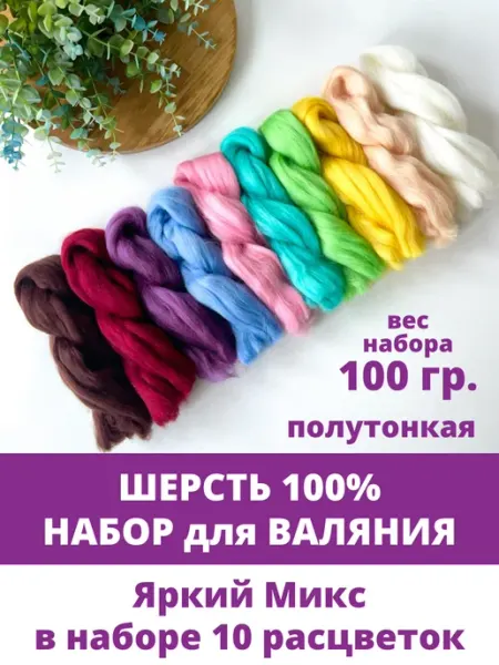 Творите С НЕЖНОСТЬЮ Шерсть для валяния, набор для рукоделия, пряжа шерсть 100%