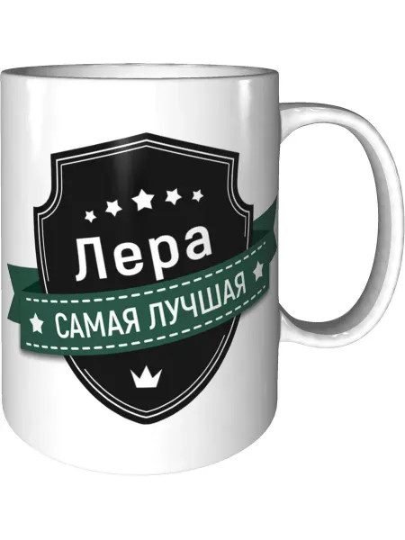 Легко МП Кружка Лера самая лучшая - керамическая стандартная