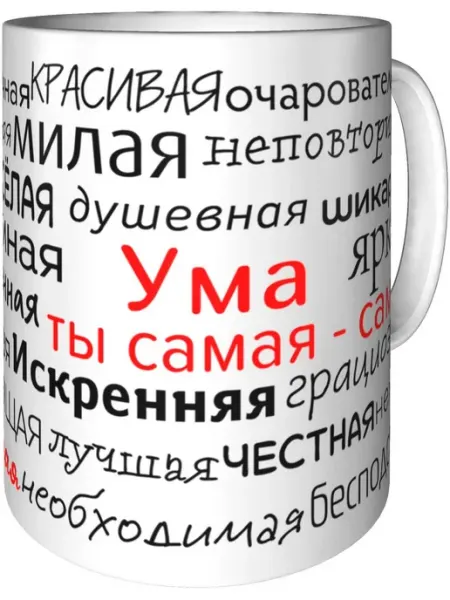 Подарки Легко Кружка комплименты Ума - керамическая стандартная