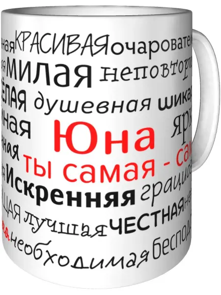 Подарки Легко Кружка комплименты Юна - стандартная керамическая