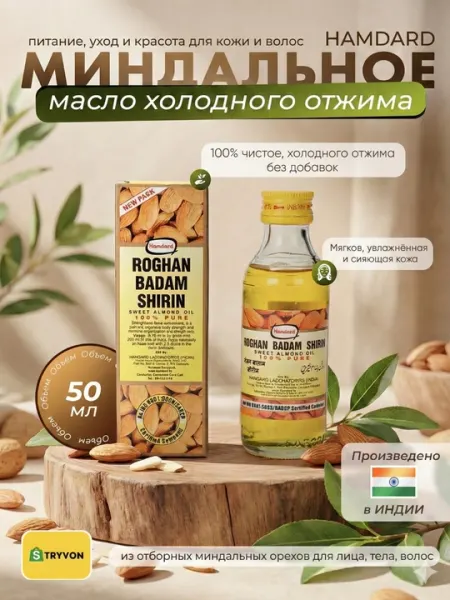 Масло сладкого миндаля холодного отжима 100% чистое, 50 мл — питание кожи и волос
