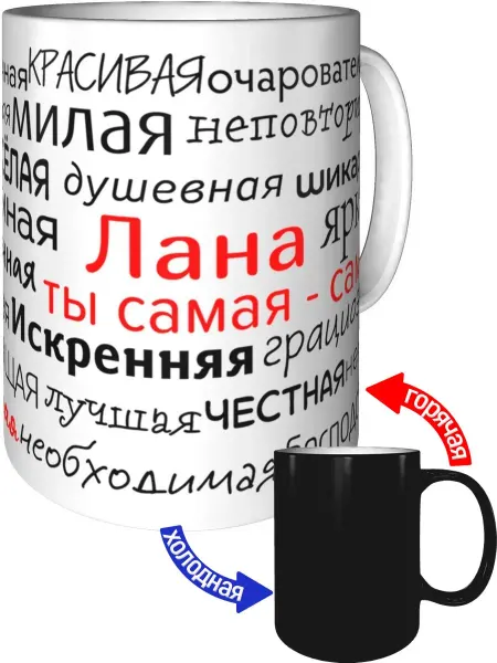 Подарки Легко Кружка комплименты Лана - хамелеон