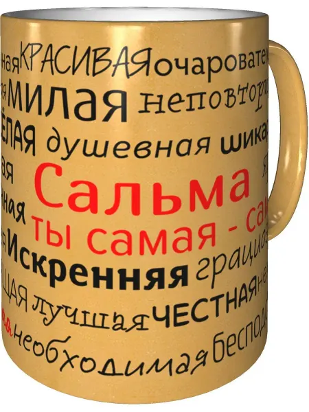 Подарки Легко Кружка комплименты Сальма - золотистого цвета