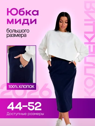 Женская юбка миди,100% хлопок, трикотажная юбка для офиса и на каждый день