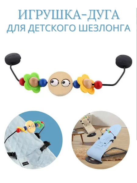 Развивающая дуга игрушка для детского шезлонга