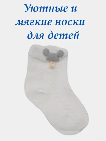 Уютные, мягкие носки для детей из 100% хлопка