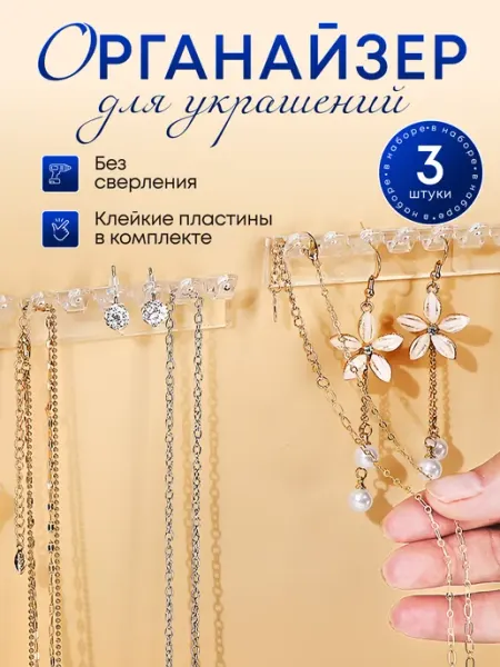 ДугаРа Органайзер для украшений самоклеящийся