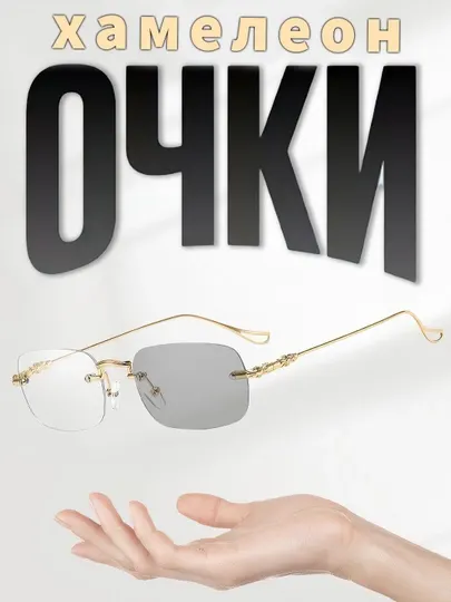 Очки хамелеон со 100% защитой от света компьютера, телефона и телевизора