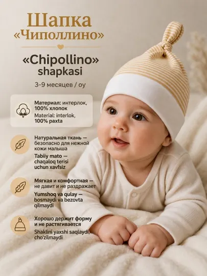 Шапка «Чиполлино» для малышей, 100% хлопок (интерлок), мягкая и удобная