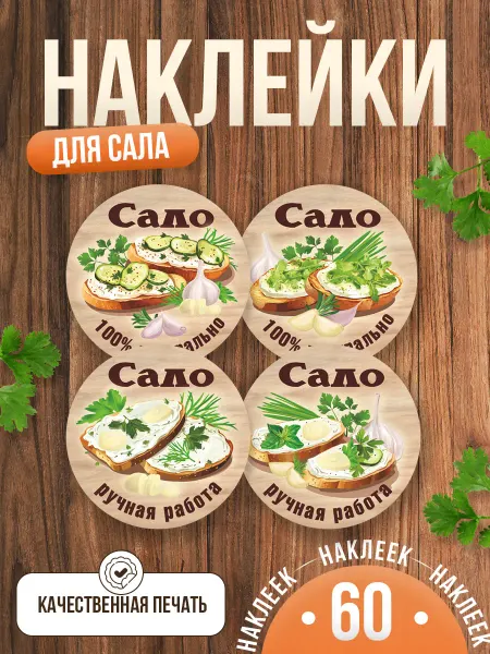 TM. Творческая мастерская Наклейки, на упаковку сало 100% натурально