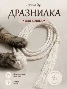 Игрушка-дразнилка для кошек, 100% хлопок, ручная работа, безопасная
