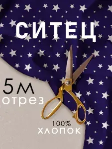 Ситец рисунок "Звезды" ткань для пеленок, детской одежды, игрушек плотность 100г/кв.м, отрез 500х95 см, 100% хлопок