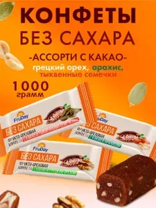 Конфеты без сахара ассорти с какао 100% натуральная полезная 1000 г