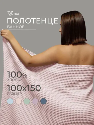 Полотенце банное вафельное, 100х150, хлопок 100%