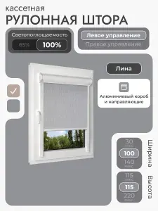 Кассетная рулонная штора 100x115 см, светло-серый (под лён) блэкаут 100%, с левым управлением, с алюминиевыми вертикальными направляющими на пластиковые окна/балкон, без сверления, УНИ2