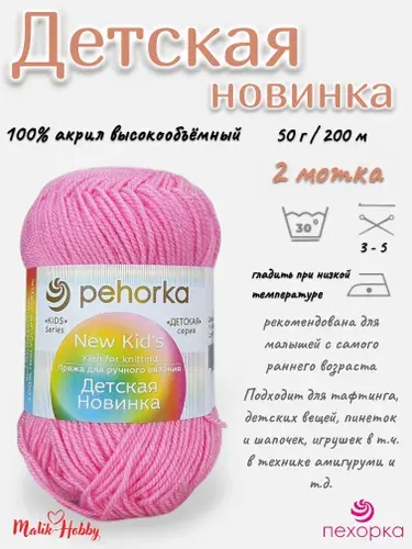 Пряжа Детская новинка Пехорка - 11 (Яр. Розовый) - 2 мотка, 100% акрил, (50г, 200м), нитки для ручного вязания и тафтинга