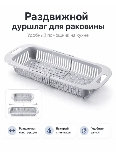 Раздвижной дуршлаг на раковину пластиковый