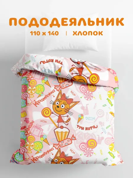 Василек Пододеяльник детский Три Кота, 110х140, хлопок 100% бязь