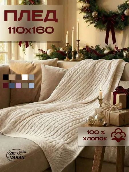 ХЛОПКОВЫЙ ВАРАН Плед вязаный 110х160 см на диван хлопок 100%