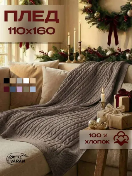 ХЛОПКОВЫЙ ВАРАН Плед вязаный 110х160 см на кровать хлопок 100%