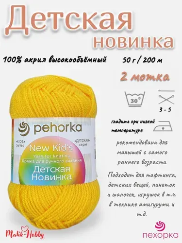 Пряжа Детская новинка Пехорка - 12 (Желток) - 2 мотка, 100% акрил, (50г, 200м), нитки для ручного вязания и тафтинга