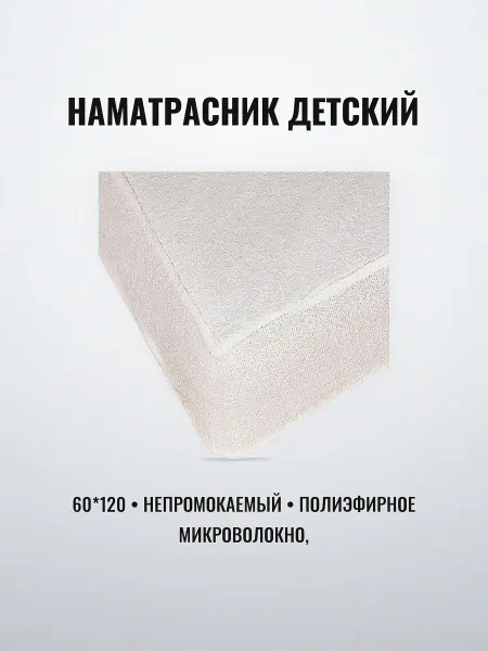 Наматрасник детский 60 х 120 непромокаемый полиэфирное 100%