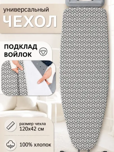 Чехол для гладильной доски 120×42 см 100% хлопок с подкладкой войлок