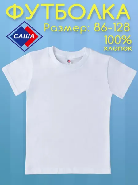 САША Футболка белая, 100% хлопок, размеры 86 - 128